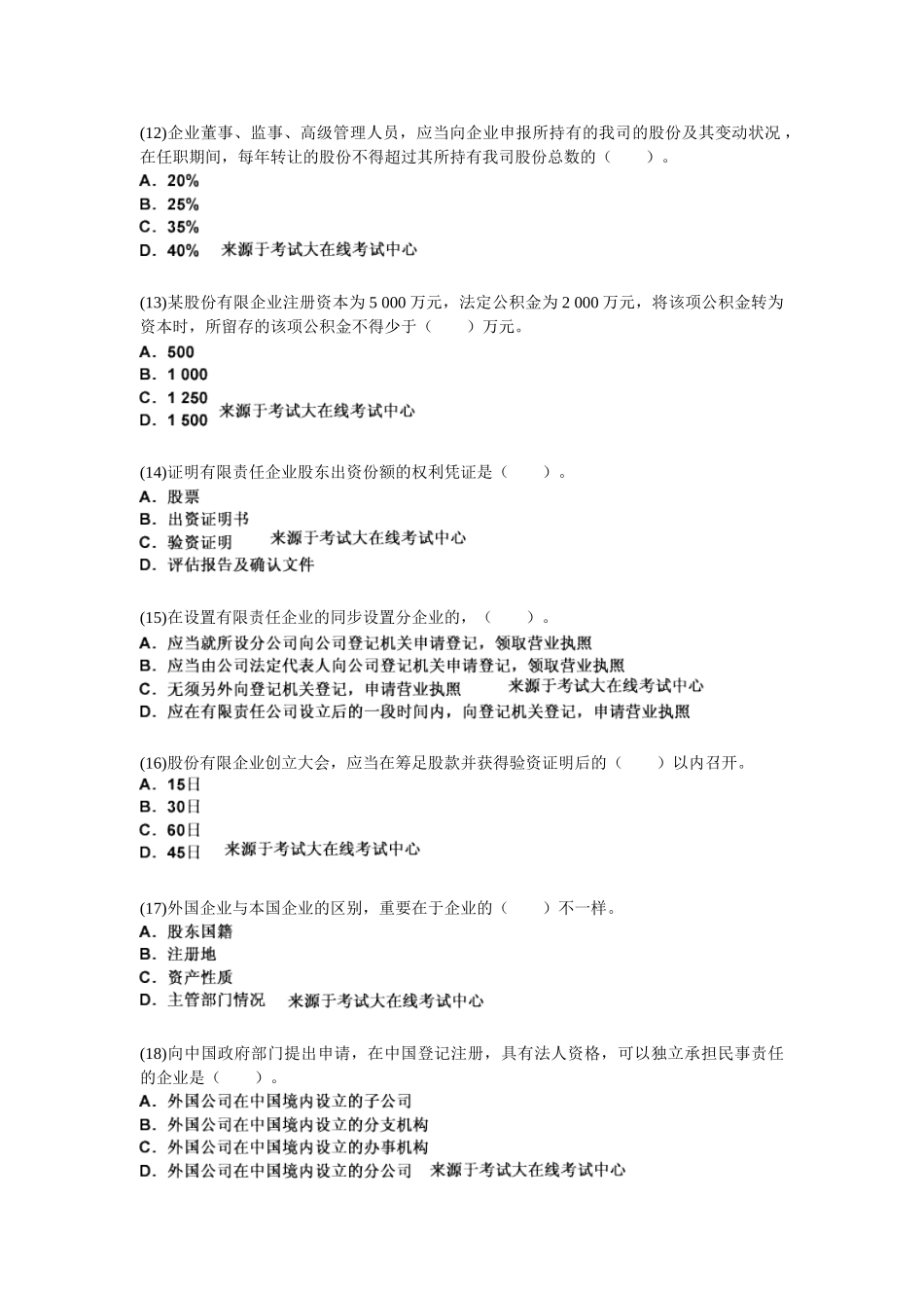 2025年资产评估师《经济法》第二章企业与公司法律制度_第3页