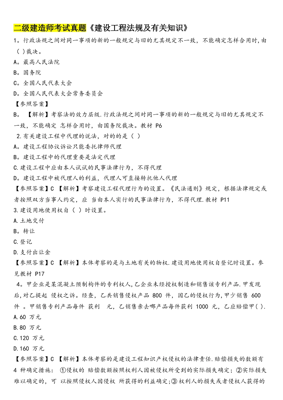 2025年二建工程法规历年考试真题及答案解析_第1页