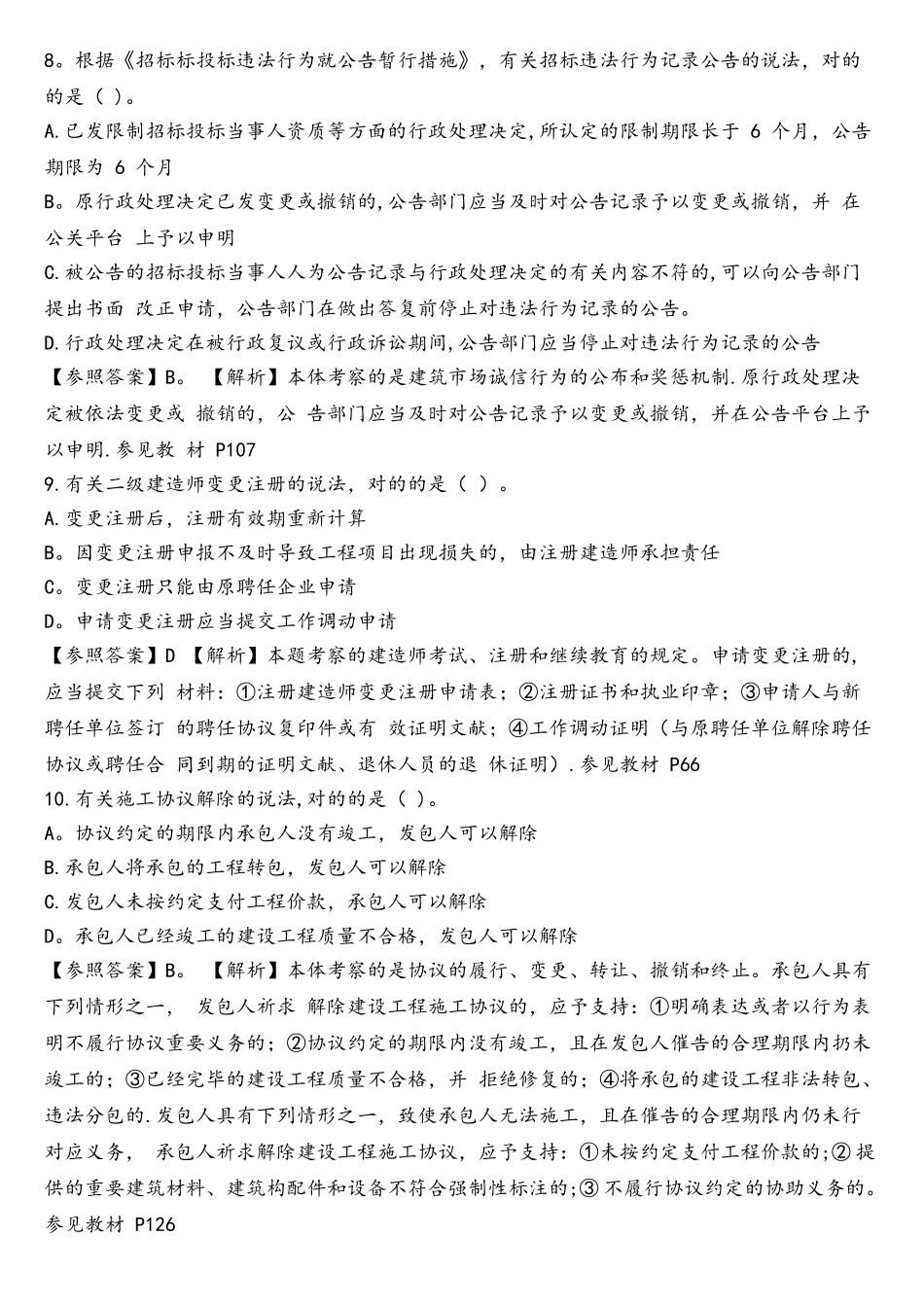 2025年二建工程法规历年考试真题及答案解析_第3页