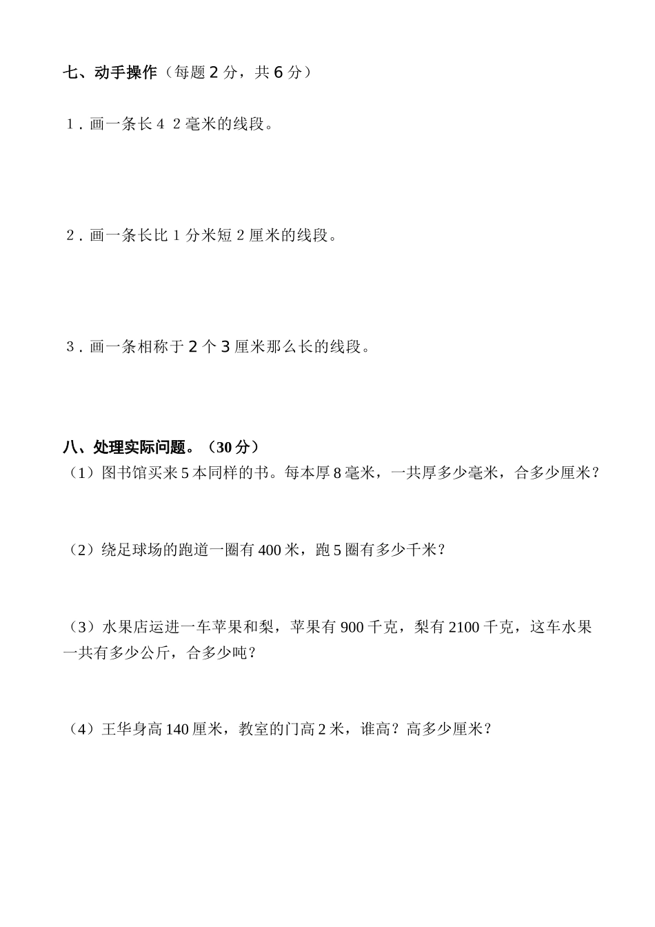 2025年人教版小学三年级数学上册单元测试题全套讲课讲稿_第3页
