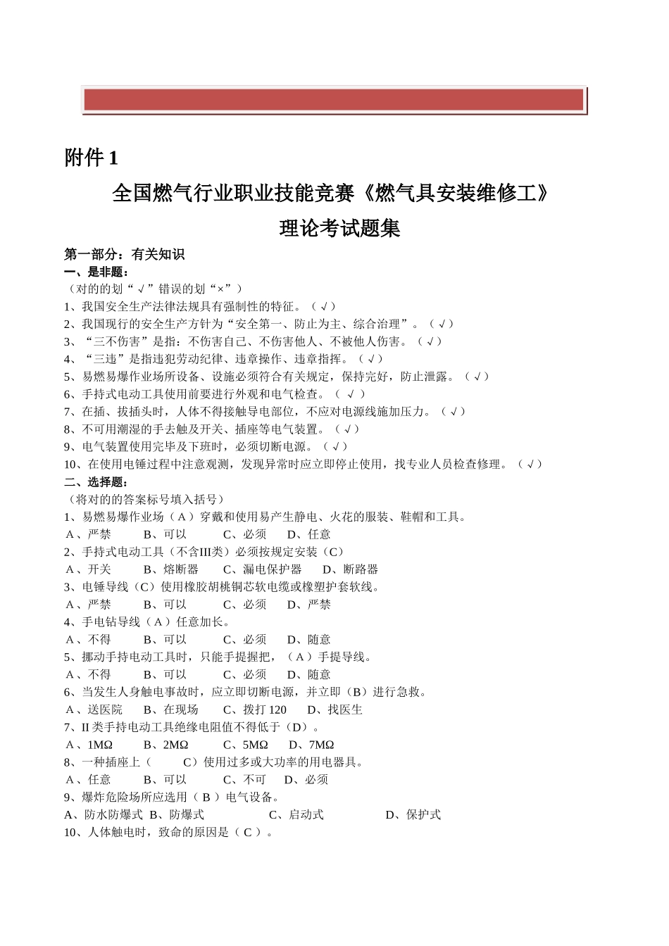 2025年全国燃气行业职业技能竞赛《燃气具安装维修工》理论考试题集_第2页