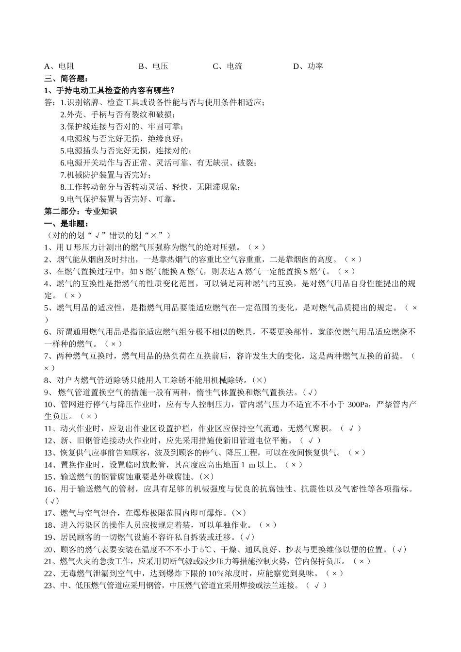 2025年全国燃气行业职业技能竞赛《燃气具安装维修工》理论考试题集_第3页