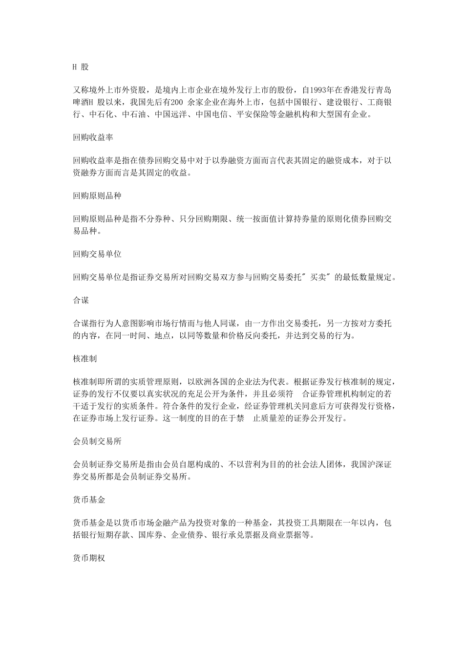 2025年证券从业考试基础知识证券股票名词_第2页