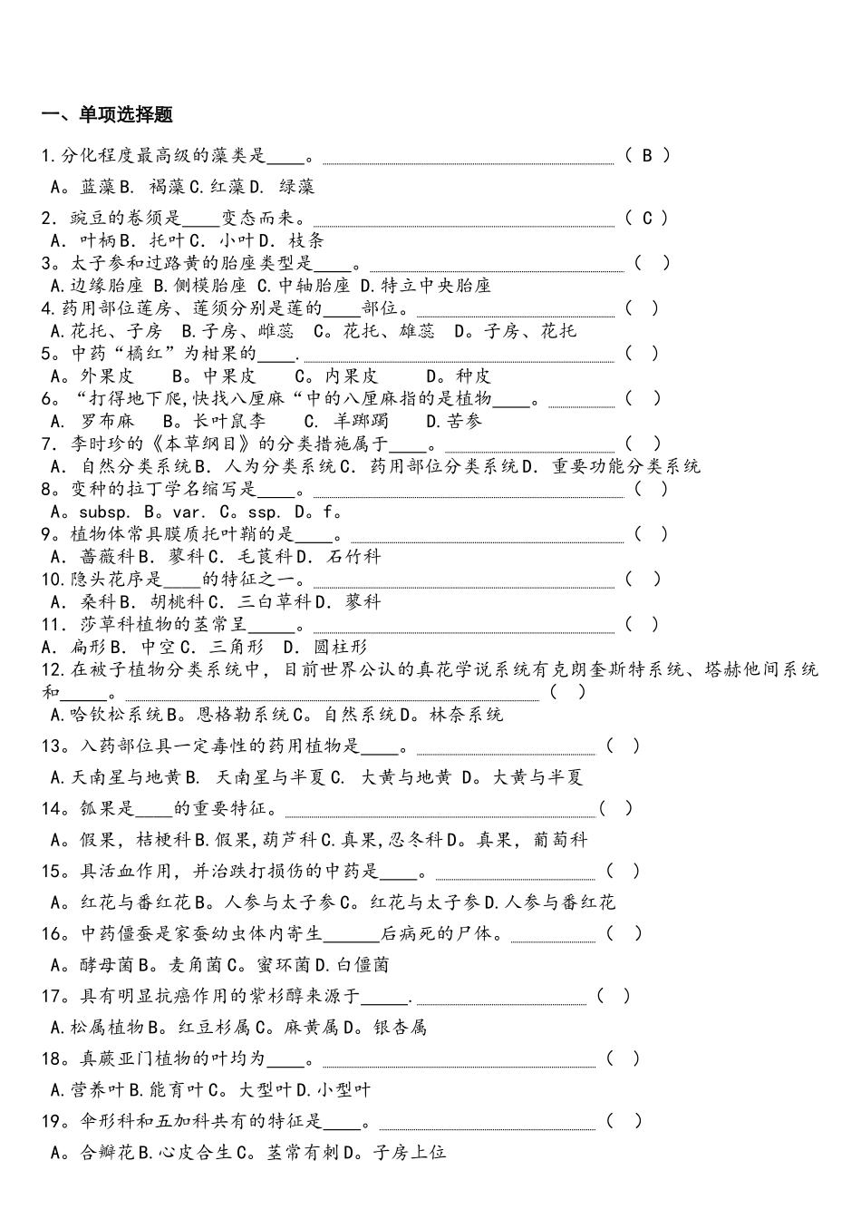 2025年药用植物学试题库和答案复习试题_第1页