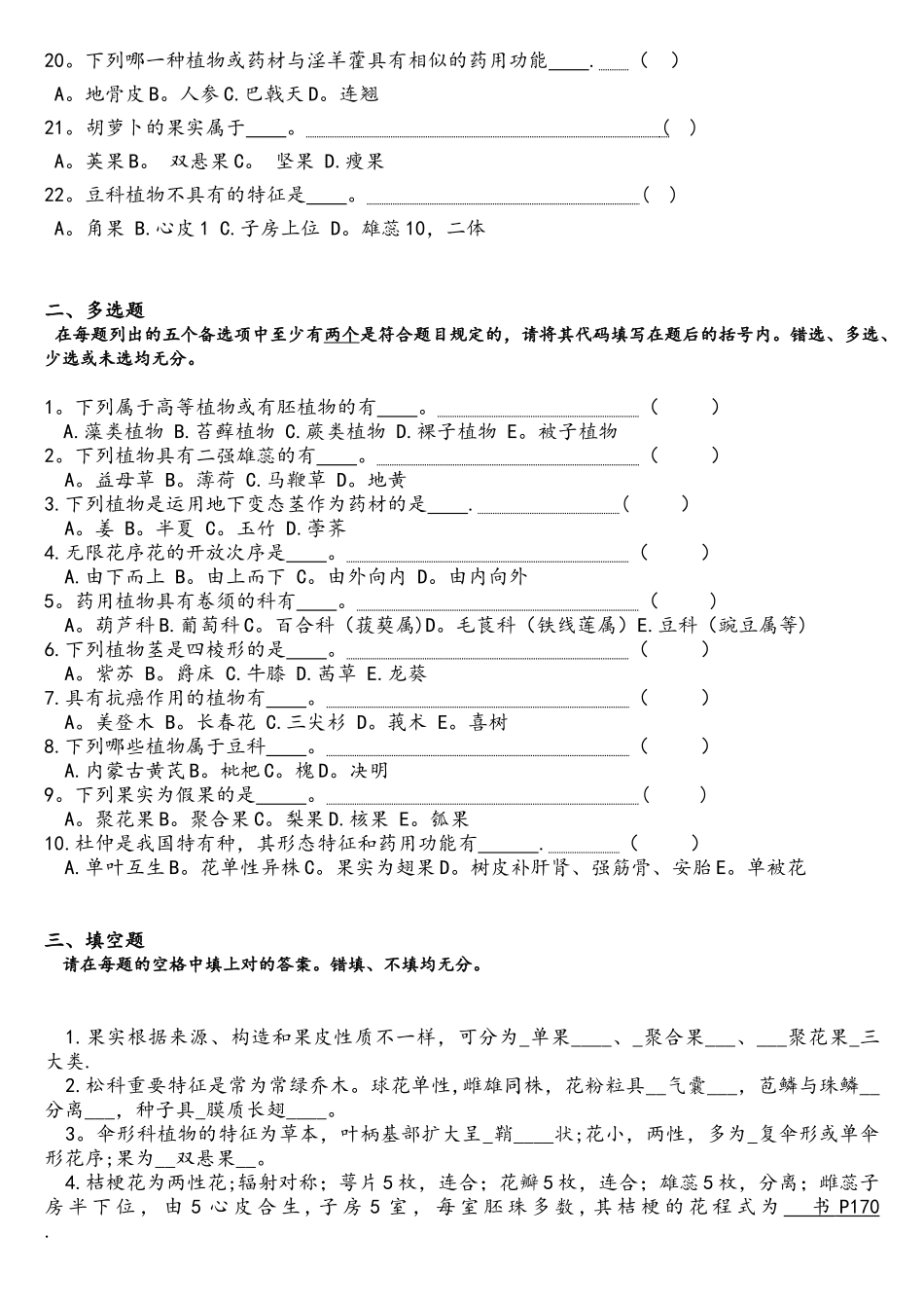 2025年药用植物学试题库和答案复习试题_第2页