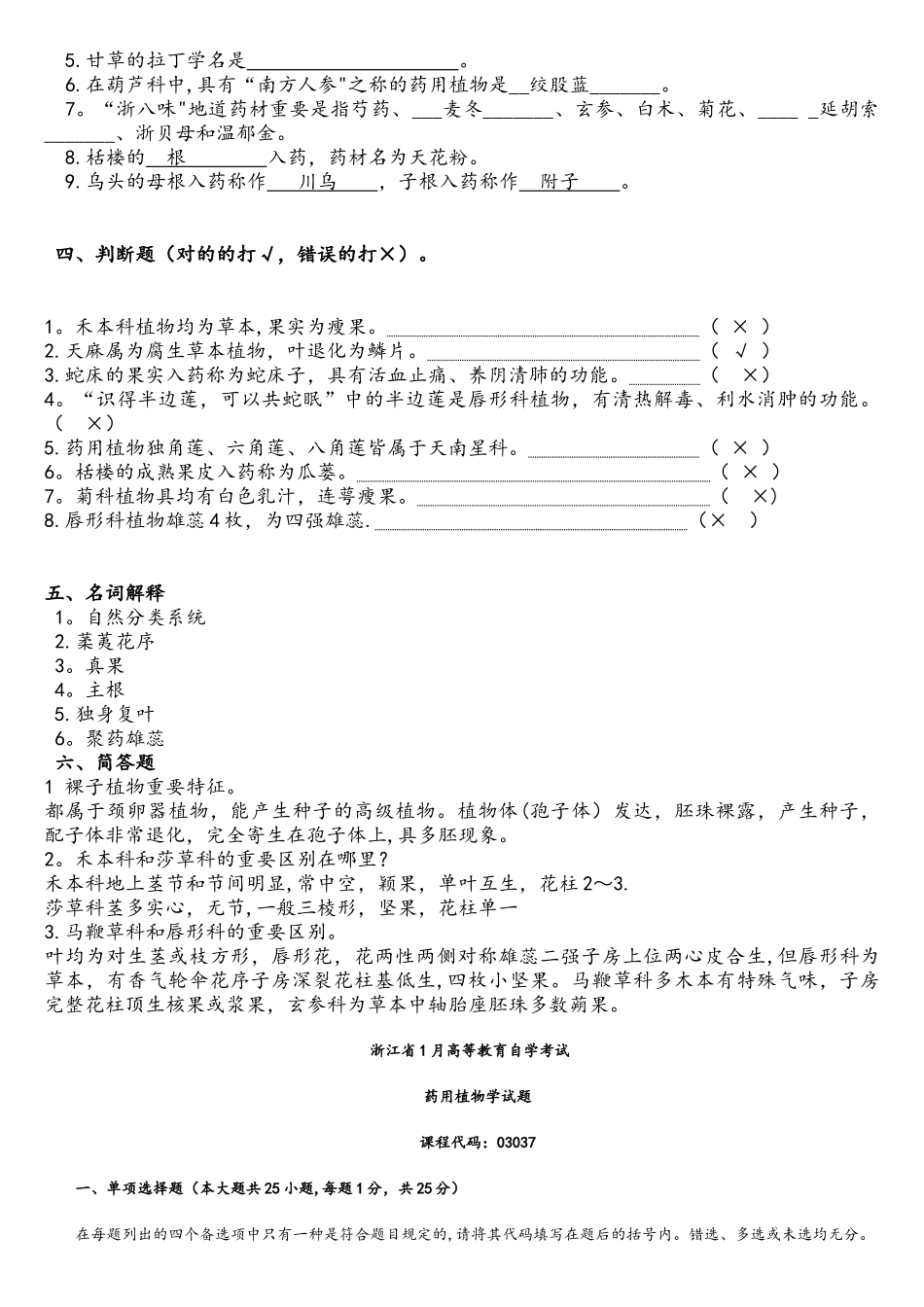2025年药用植物学试题库和答案复习试题_第3页