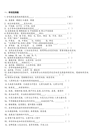 2025年药用植物学试题库和答案复习试题
