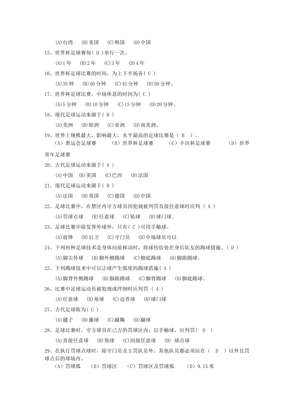 2025年大学足球理论考试题库_第2页