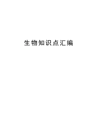 2025年生物知识点汇编电子版本