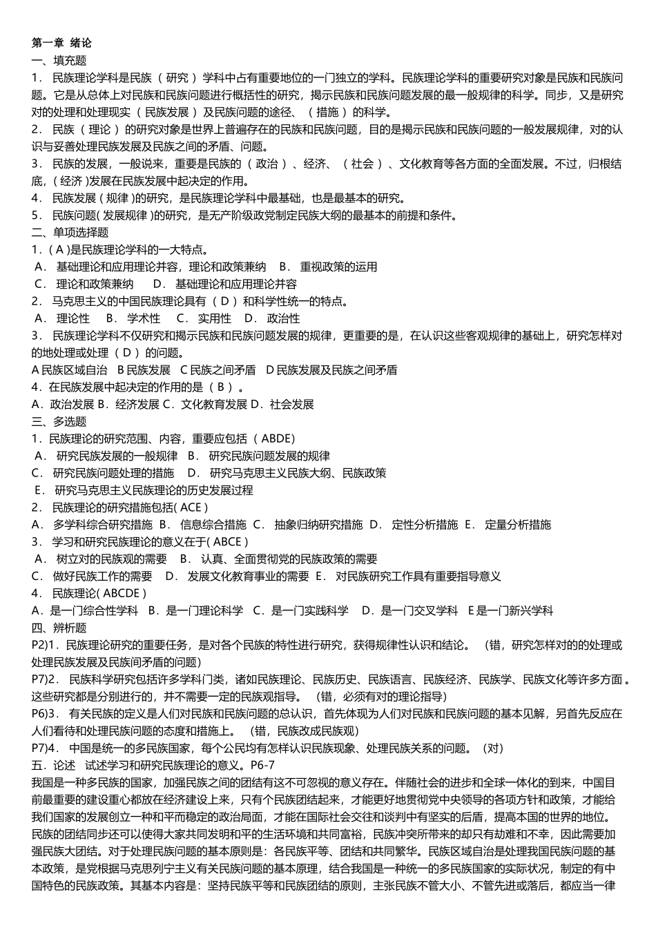 2025年电大民族理论与民族政策期末总复习题_第1页