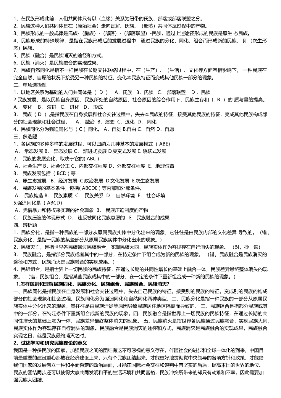 2025年电大民族理论与民族政策期末总复习题_第3页