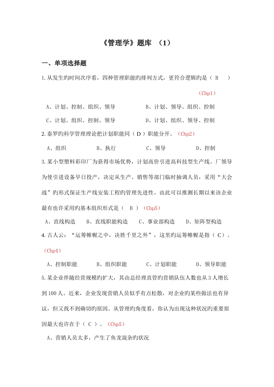 2025年管理学题库_第1页