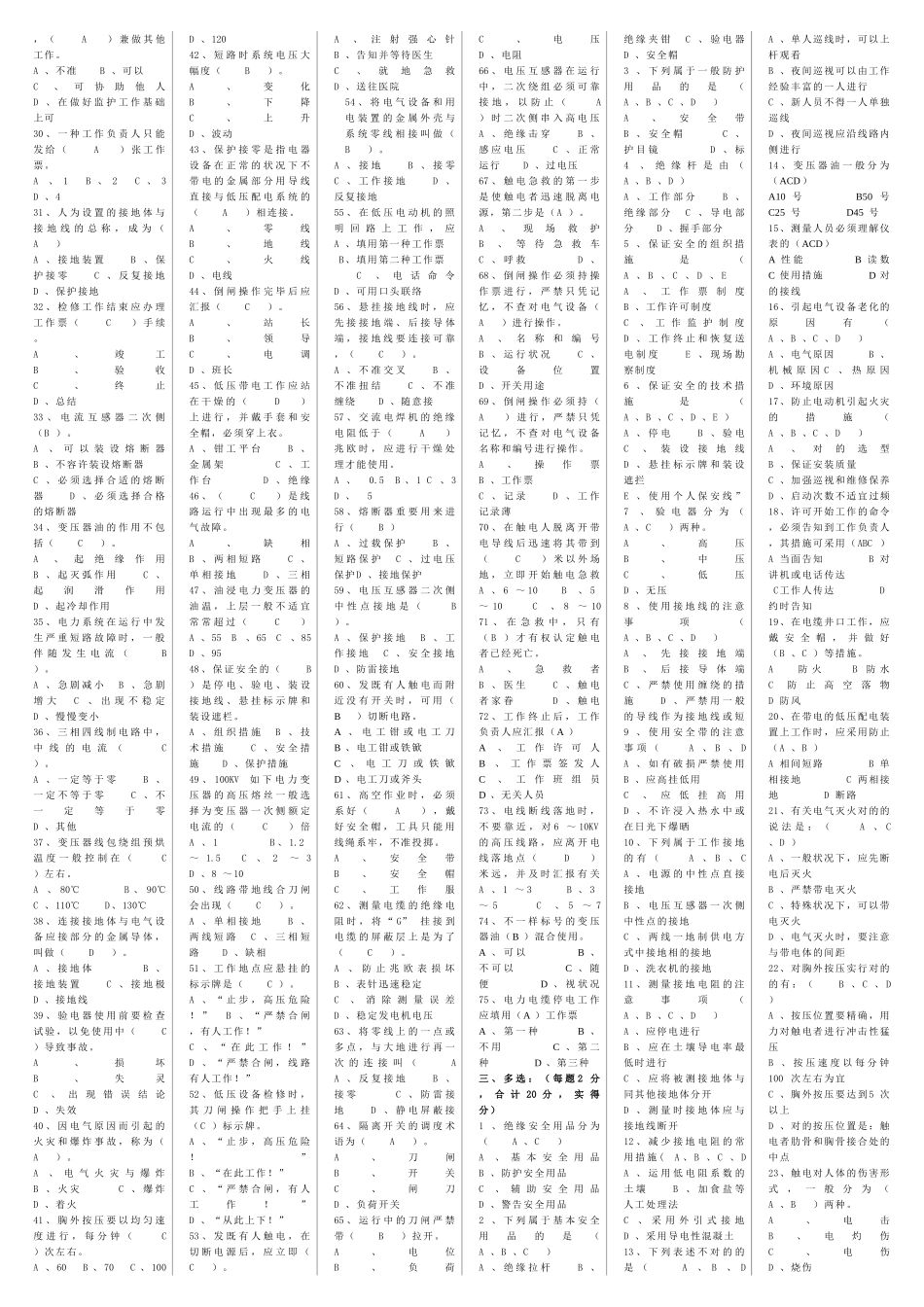 2025年维修电工试题库安全操作规程采油队_第2页