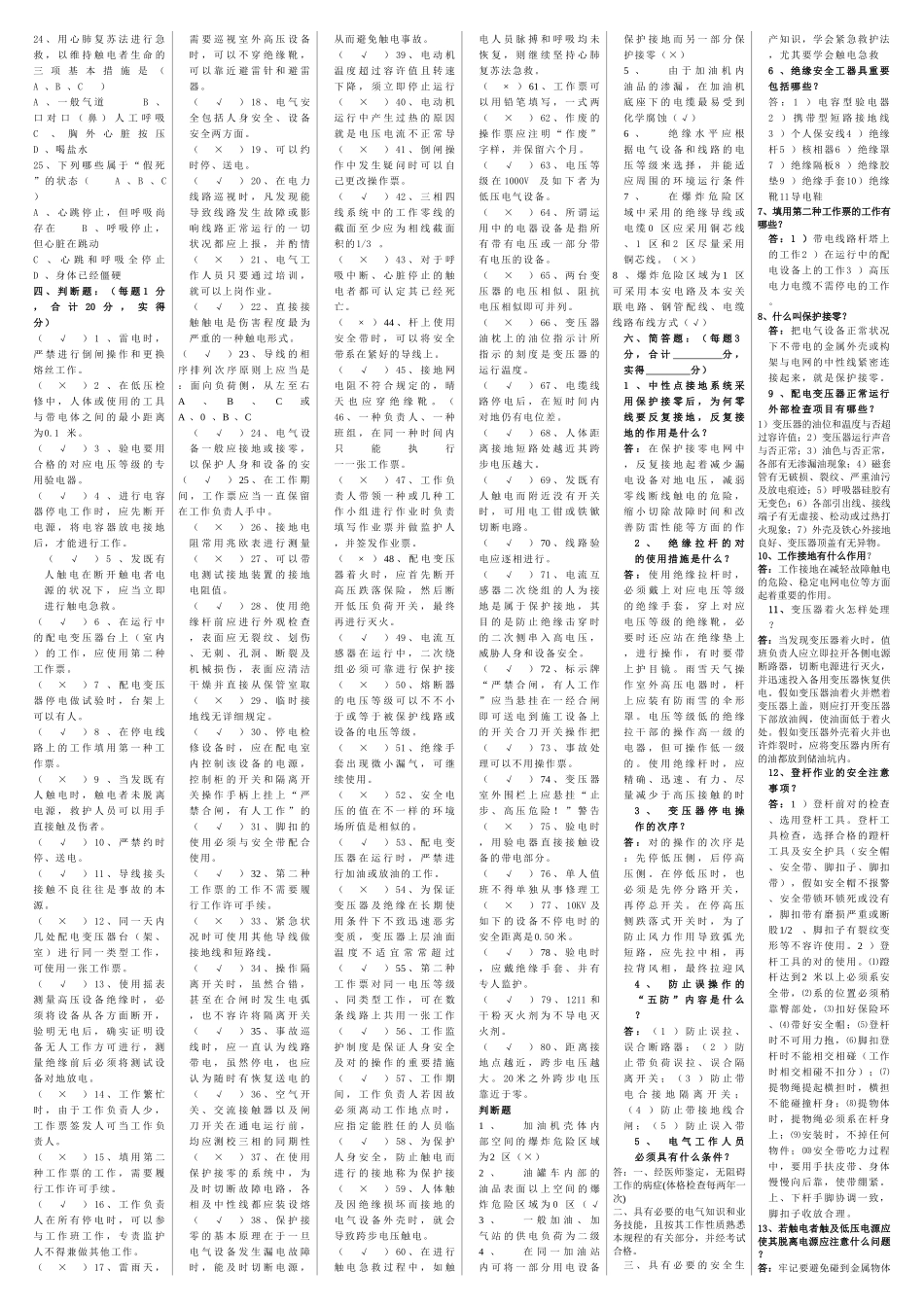 2025年维修电工试题库安全操作规程采油队_第3页