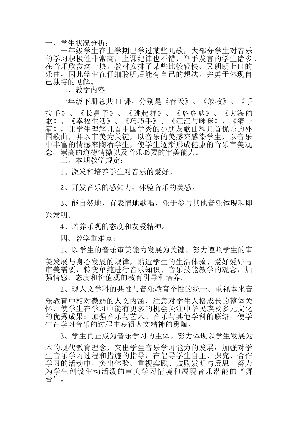 2025年音乐一年级下册教学及计划全册_第2页