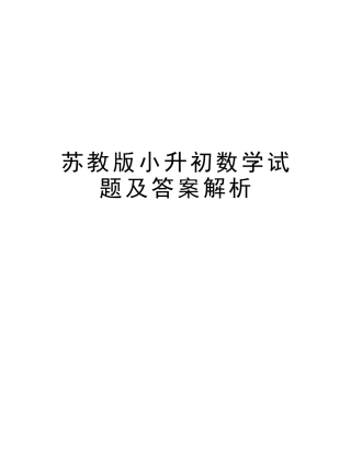 2025年苏教版小升初数学试题及答案解析学习资料