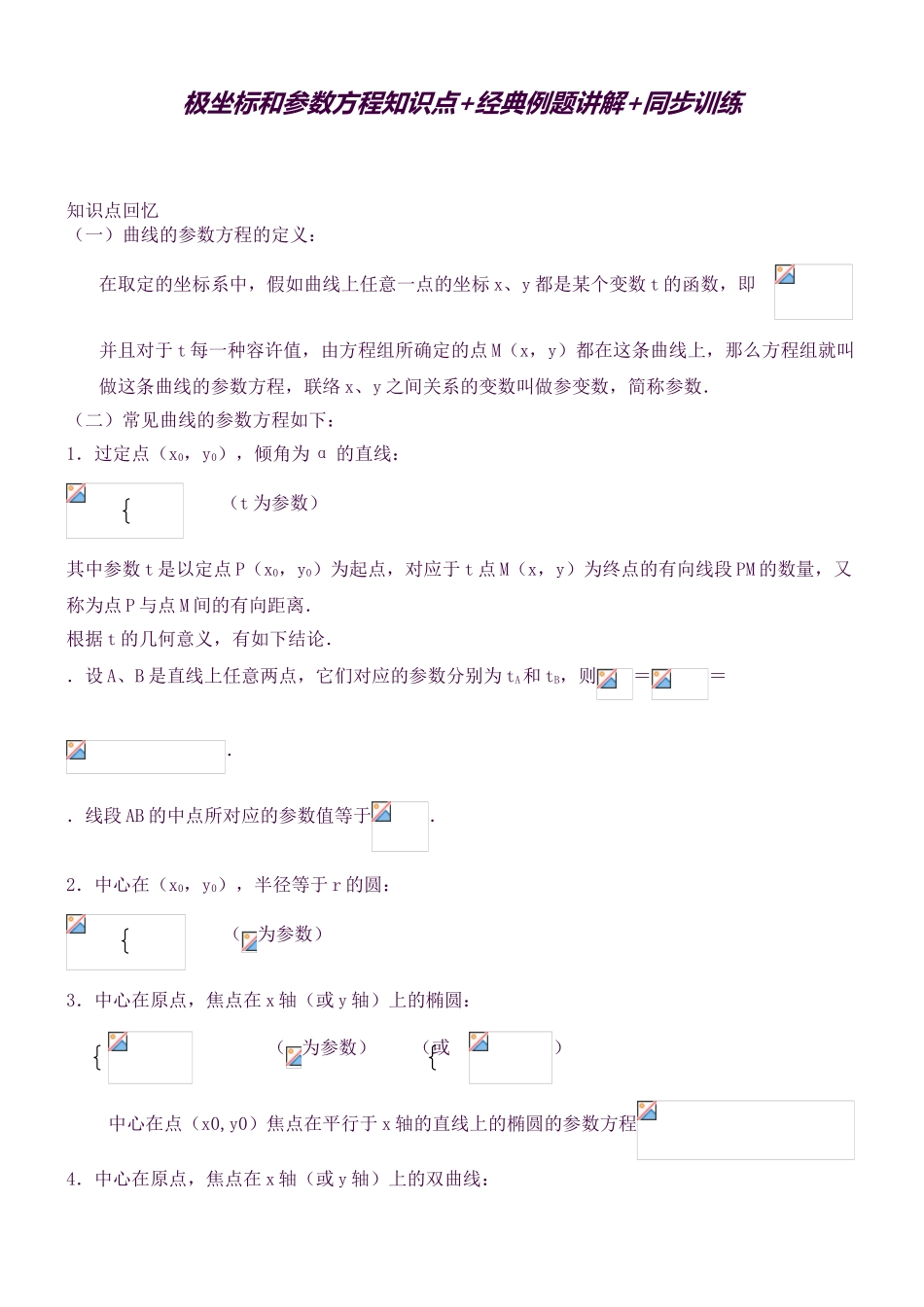 2025年极坐标和参数方程知识点+典型例题讲解_第1页