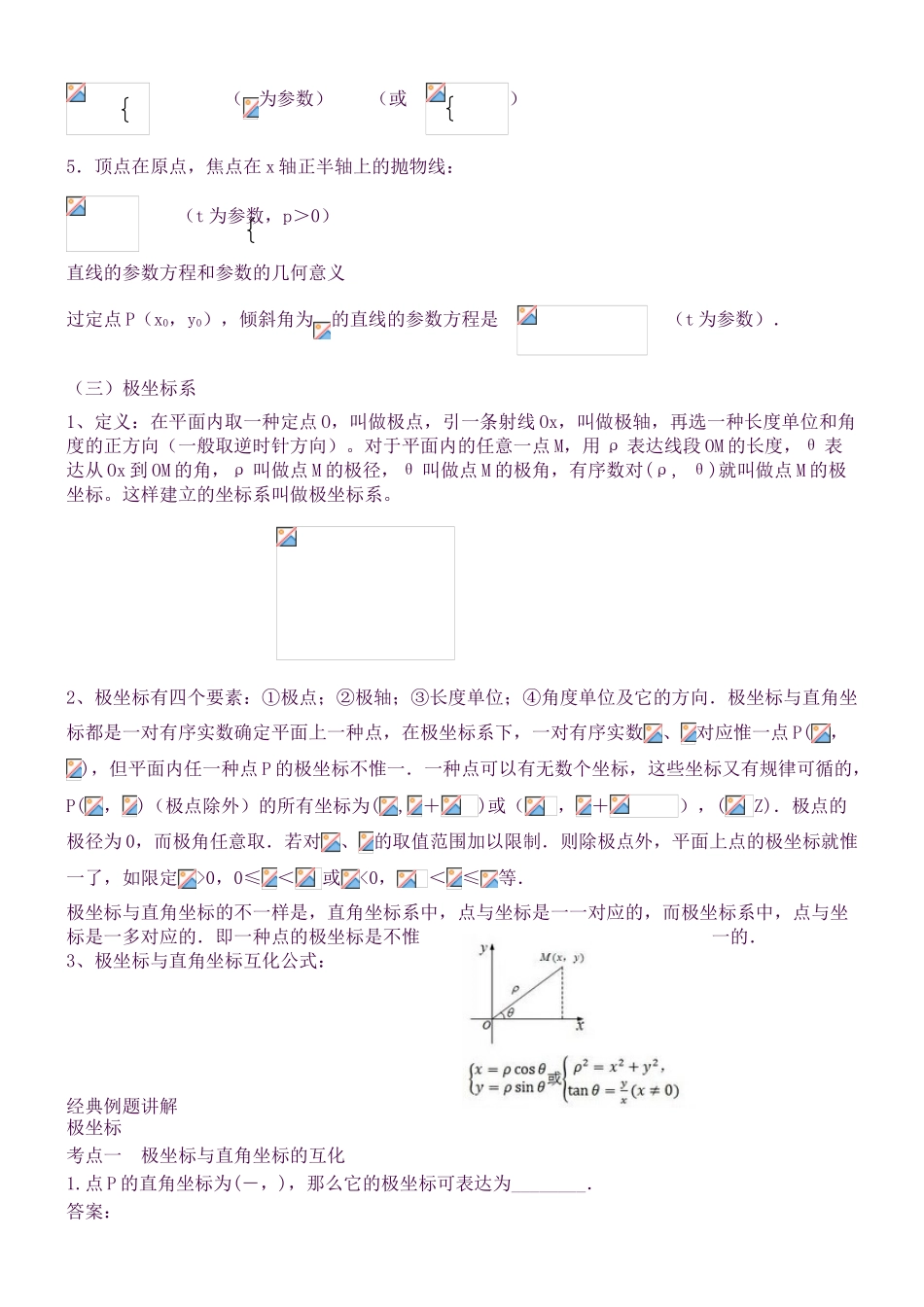 2025年极坐标和参数方程知识点+典型例题讲解_第2页