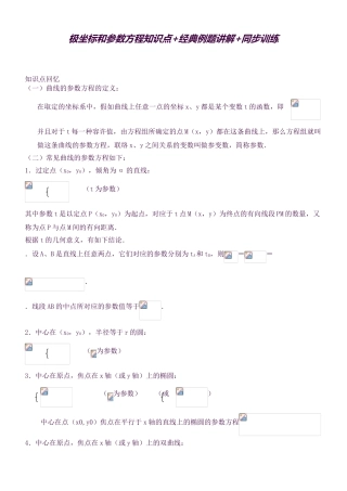 2025年极坐标和参数方程知识点+典型例题讲解