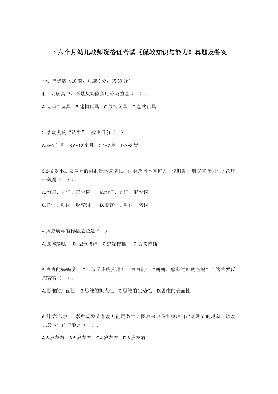 2025年下半年幼儿园教师资格考试保教知识与能力真题及答案_第1页