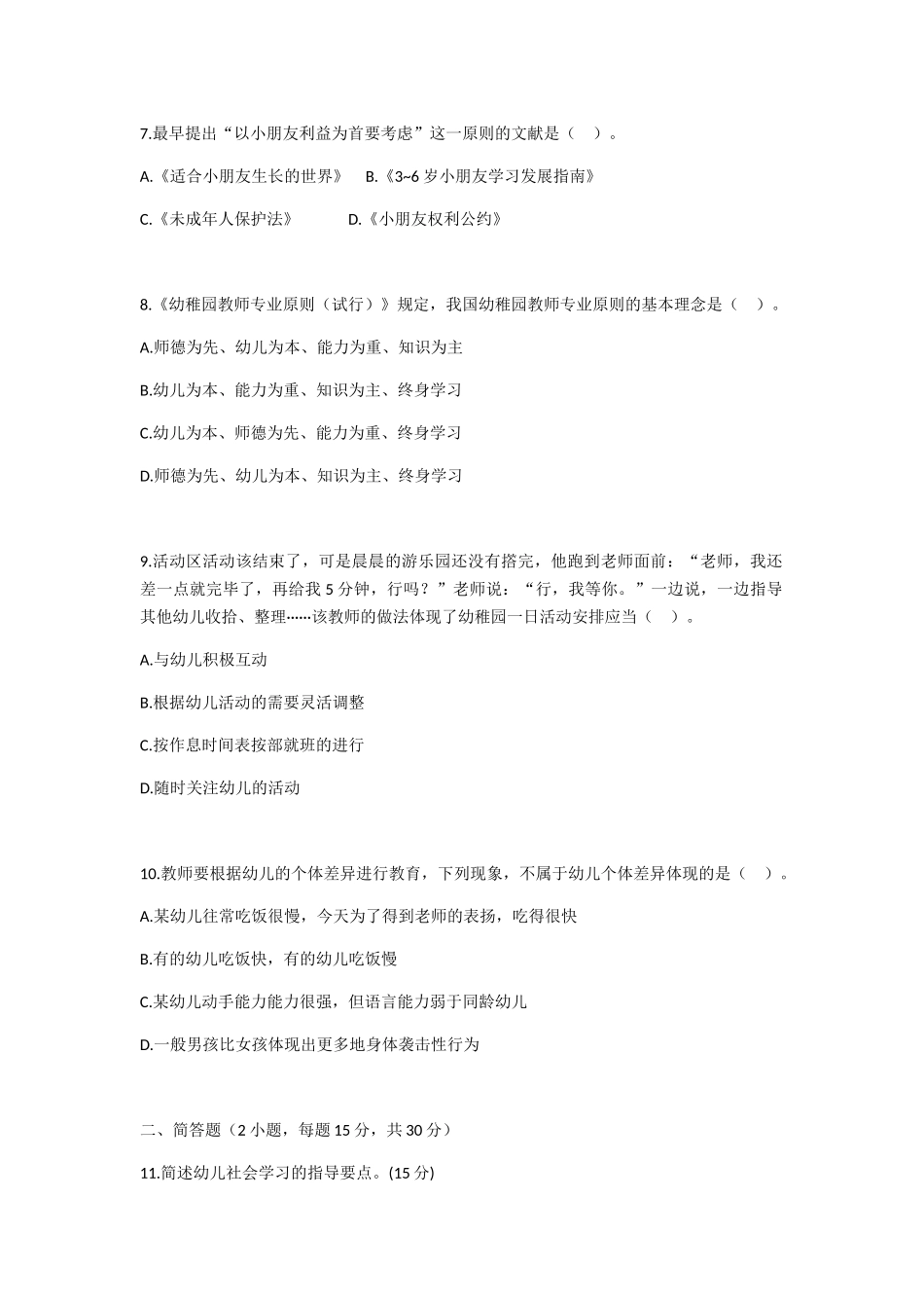 2025年下半年幼儿园教师资格考试保教知识与能力真题及答案_第2页