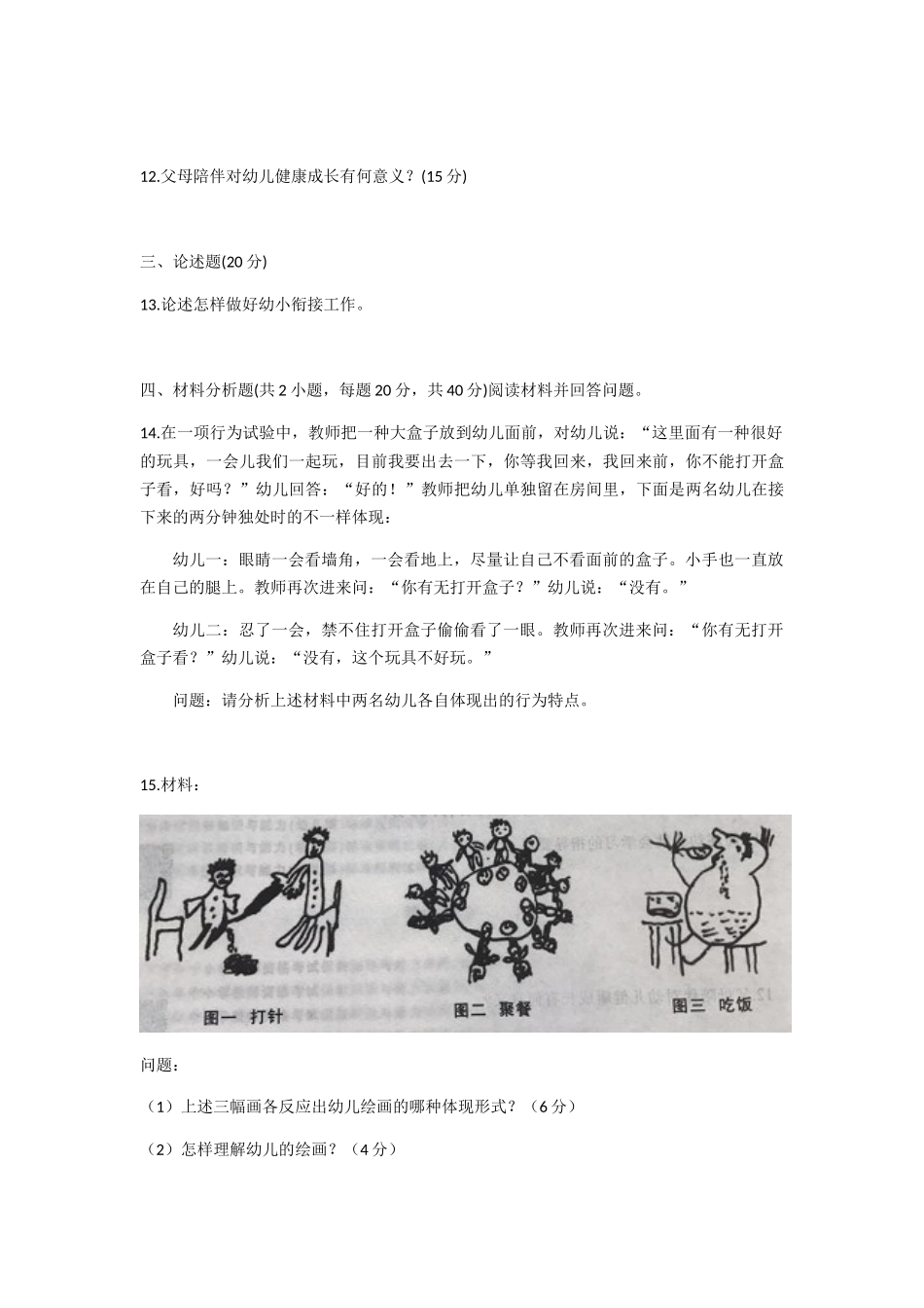 2025年下半年幼儿园教师资格考试保教知识与能力真题及答案_第3页