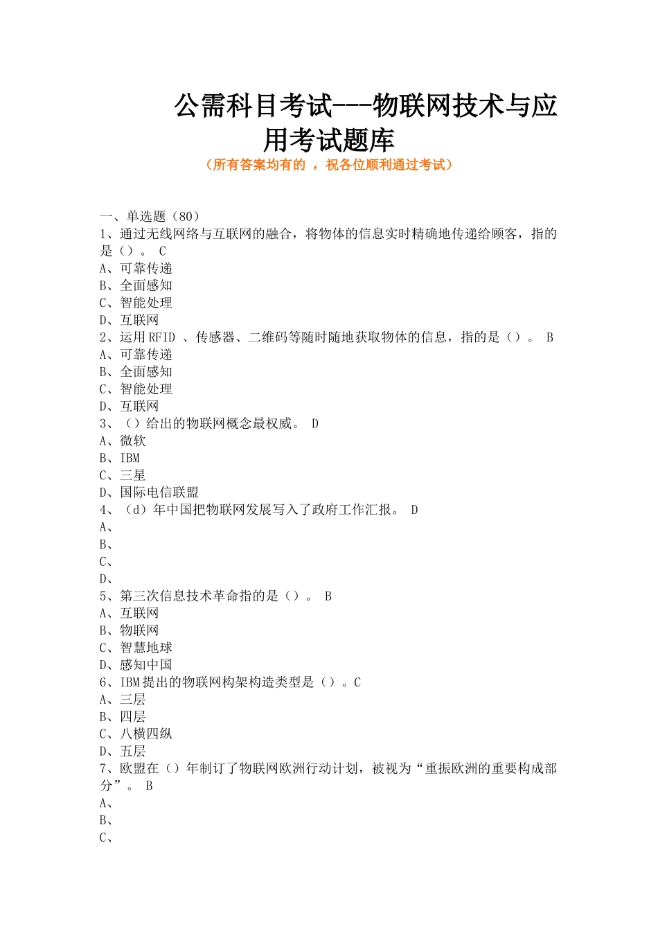 2025年年公需科目考试物联网技术与应用考试题库含全部答案_第1页