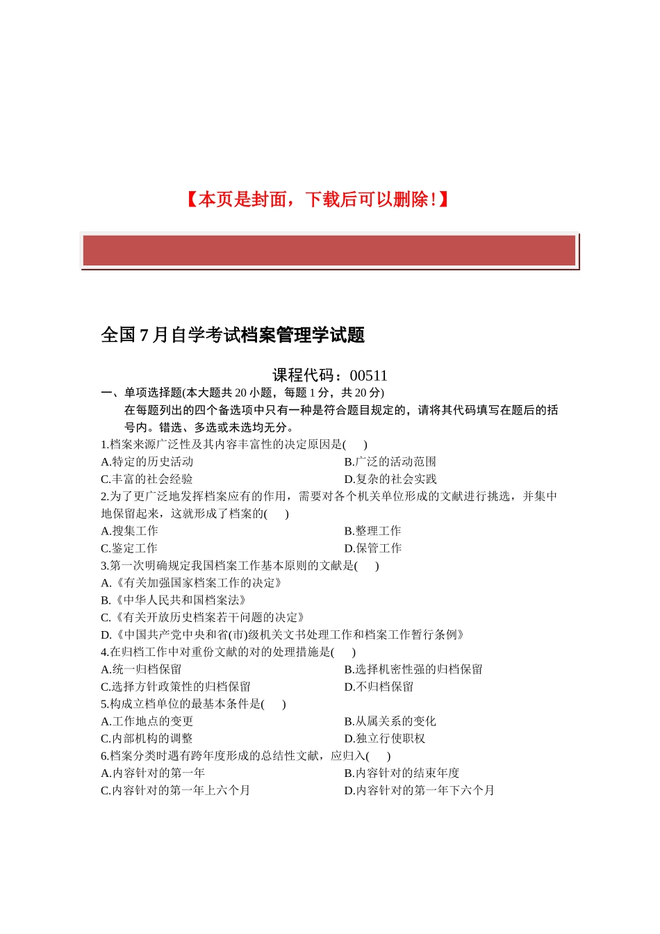 2025年全国7月自学考试档案管理学试题_第2页