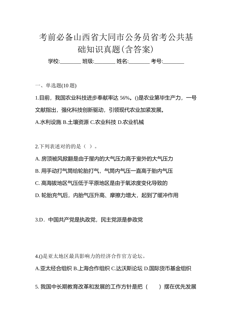 2025年考前山西省大同市公务员省考公共基础知识真题含答案_第1页