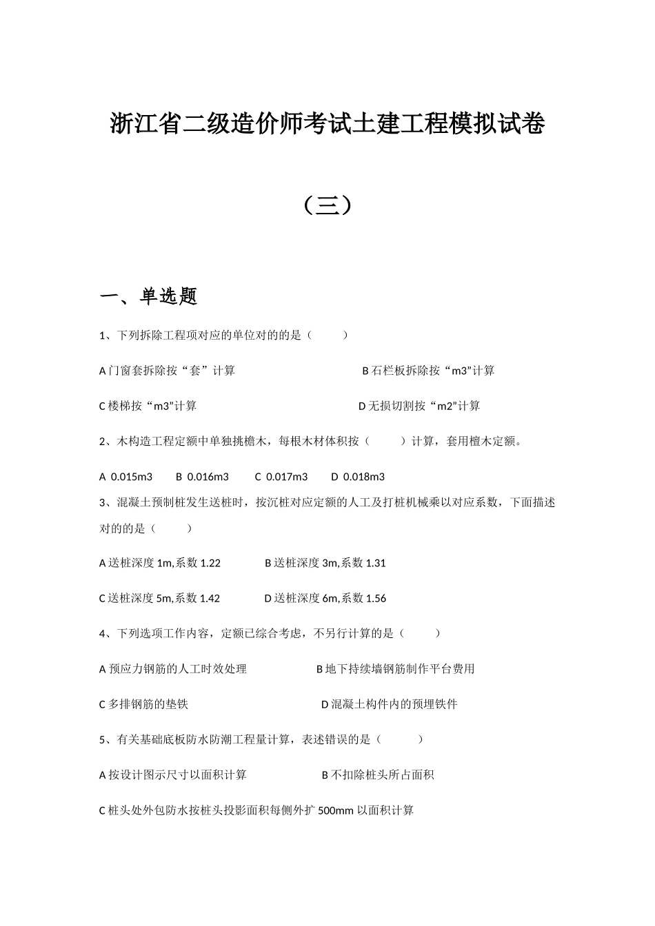 2025年浙江省二级造价师考试土建工程模拟试卷_第1页