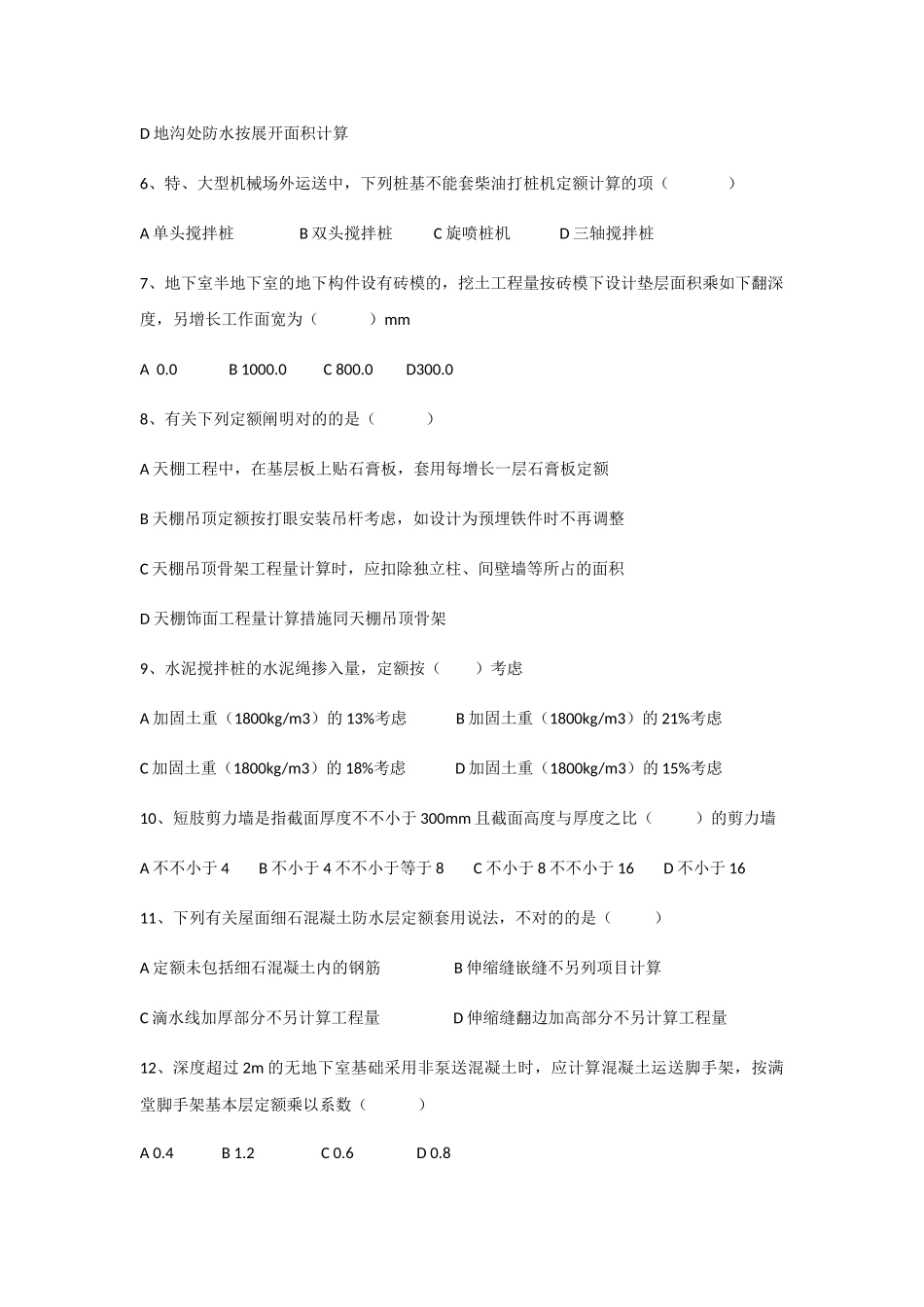 2025年浙江省二级造价师考试土建工程模拟试卷_第2页