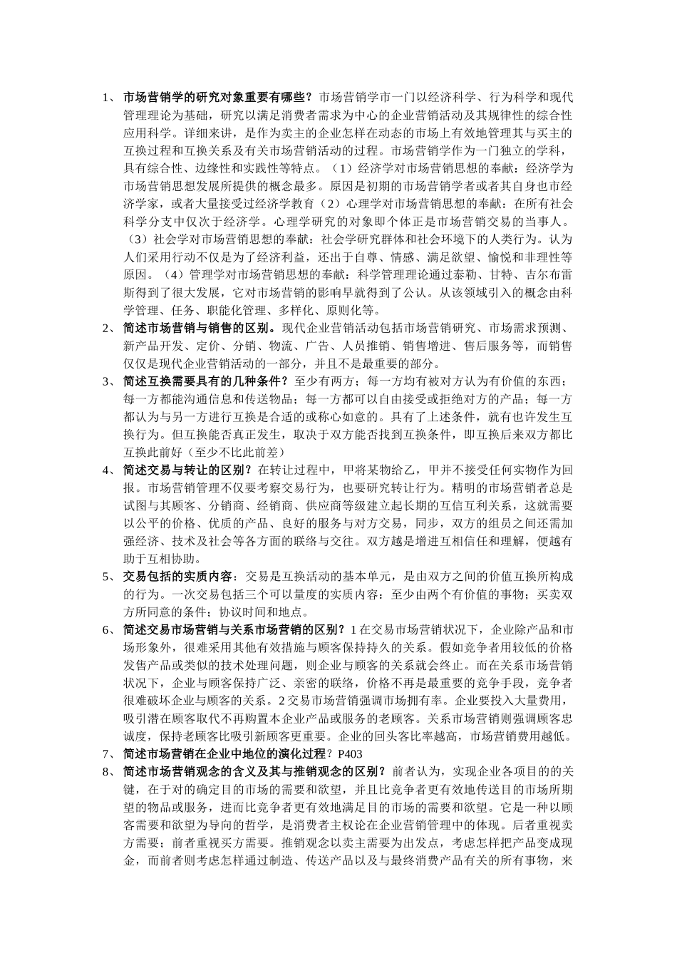 2025年同等学力申请硕士学位考试工商管理学科市场营销课后习题答案汇编_第1页