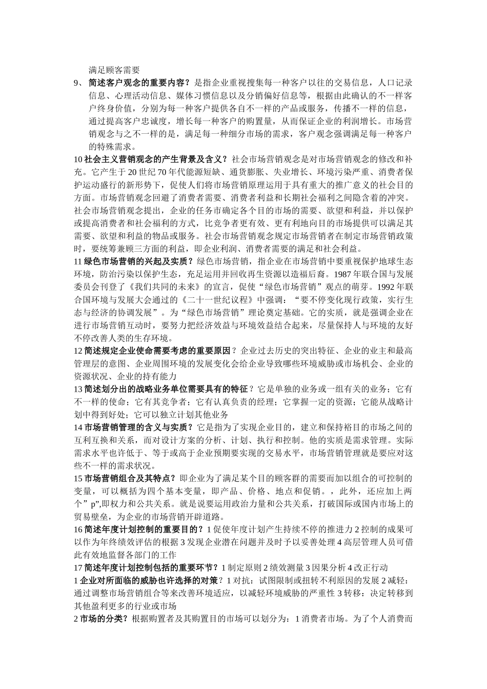 2025年同等学力申请硕士学位考试工商管理学科市场营销课后习题答案汇编_第2页