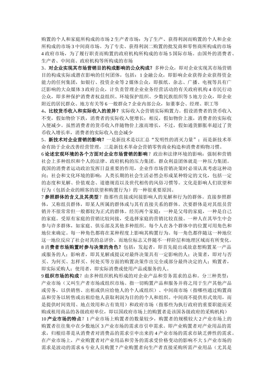 2025年同等学力申请硕士学位考试工商管理学科市场营销课后习题答案汇编_第3页