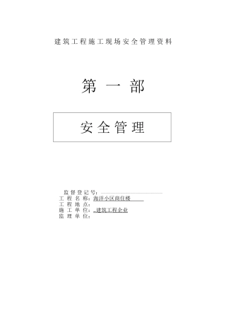 2025年建筑工程施工现场安全管理资料全套样本参考