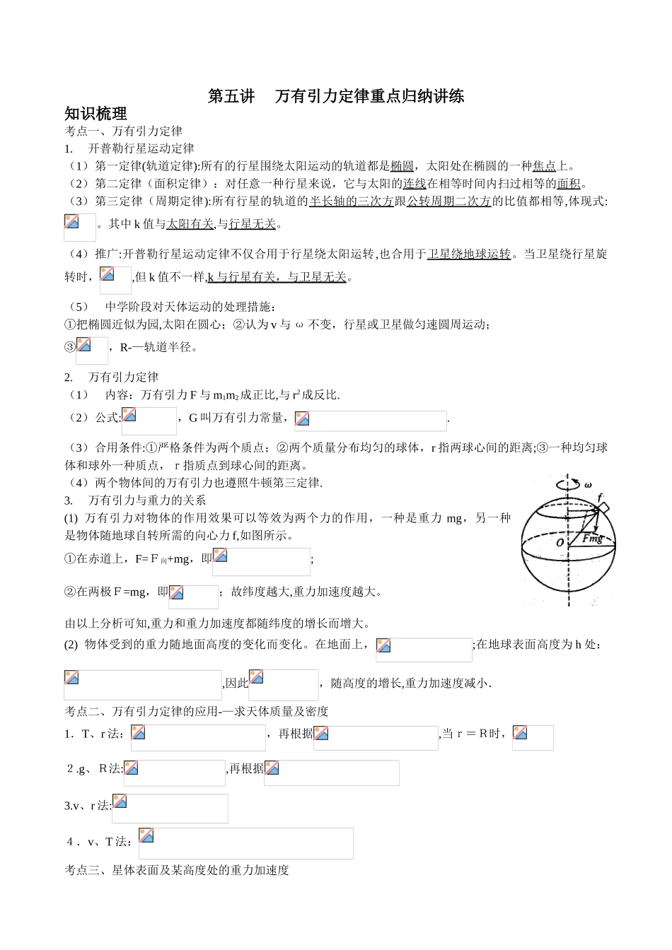 2025年万有引力与航天重点知识归纳及例题练习范本_第1页