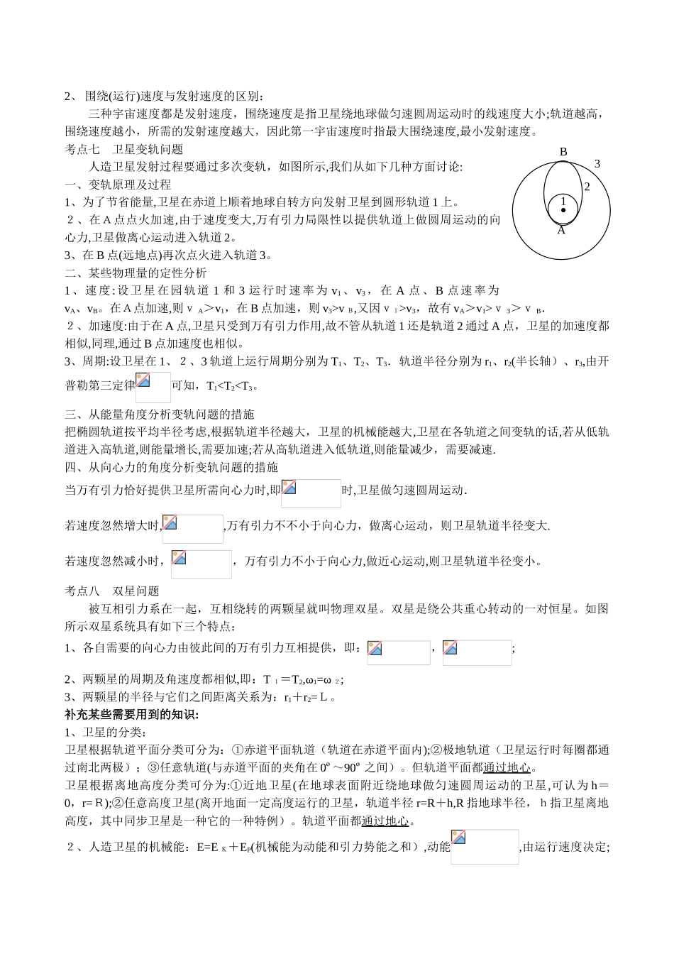 2025年万有引力与航天重点知识归纳及例题练习范本_第3页