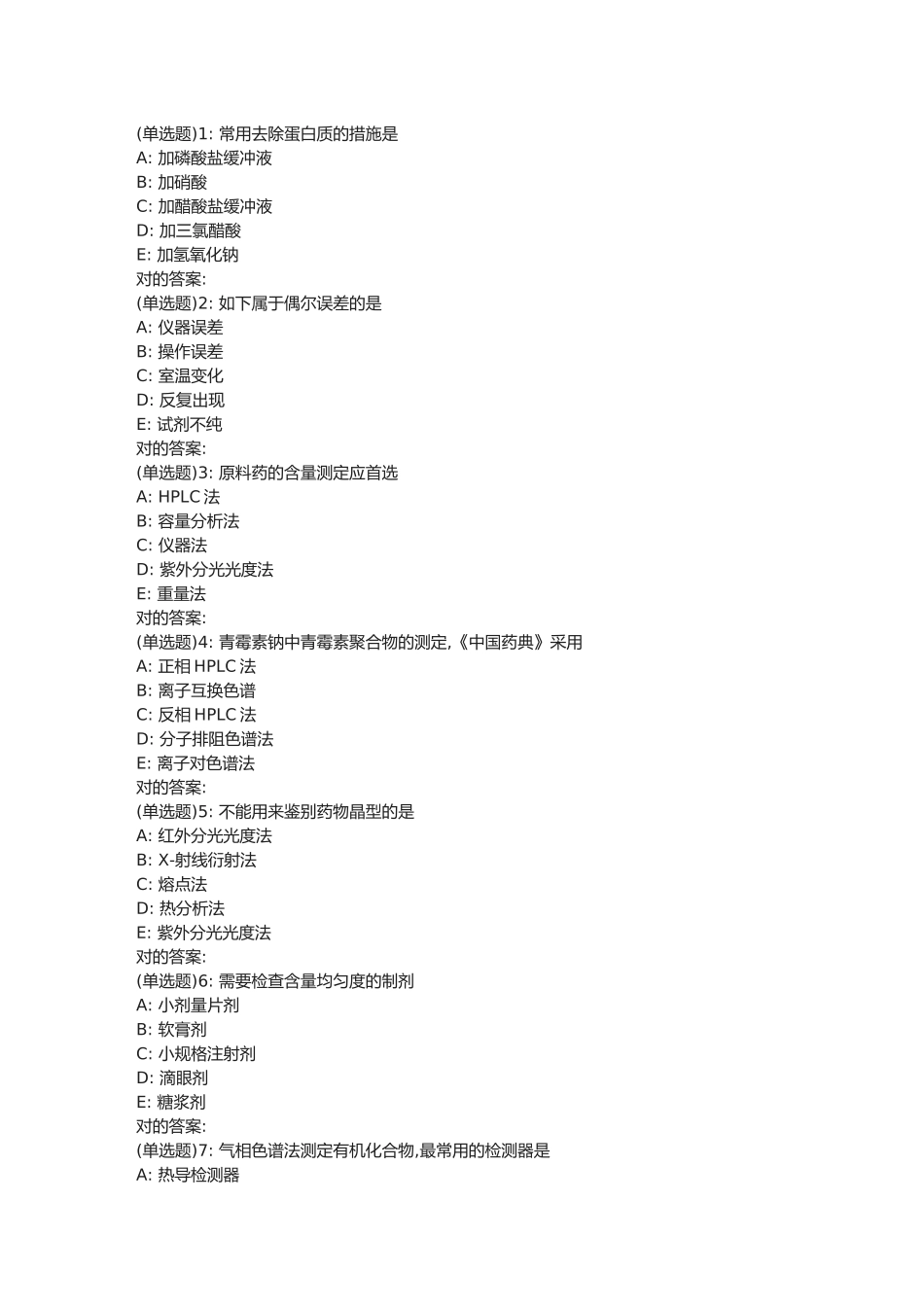 2025年西安交通大学程考试《药物分析高起专》作业考核试题含主观题_第1页