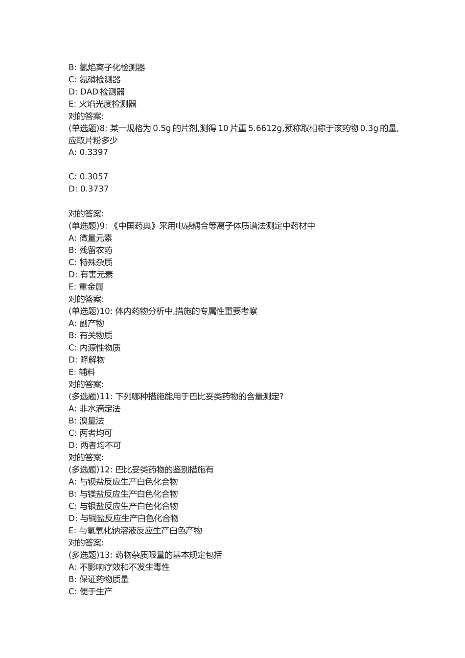 2025年西安交通大学程考试《药物分析高起专》作业考核试题含主观题_第2页