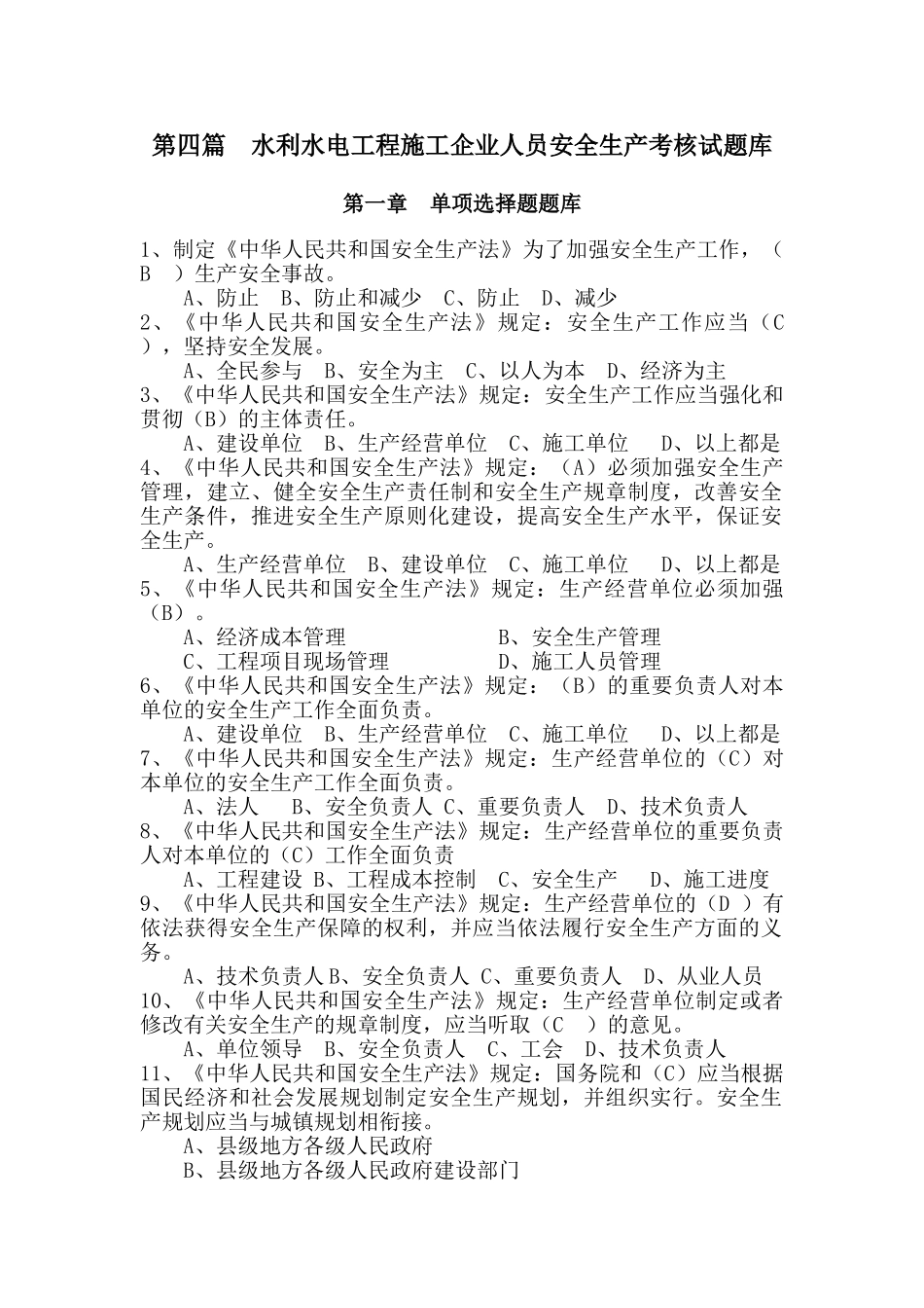 2025年利水电工程施工企业人员安全生产考核试题库_第1页