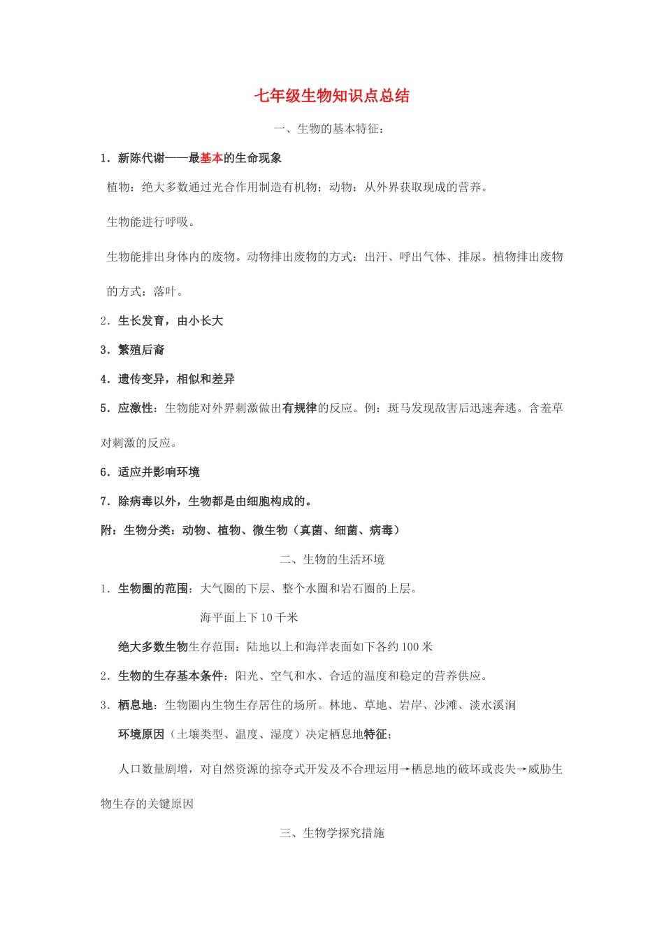2025年七年级生物上册知识点整理济南版说课讲解_第1页
