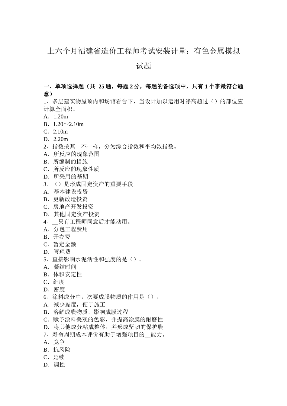 2025年上半年福建省造价工程师考试安装计量有色金属模拟试题_第1页