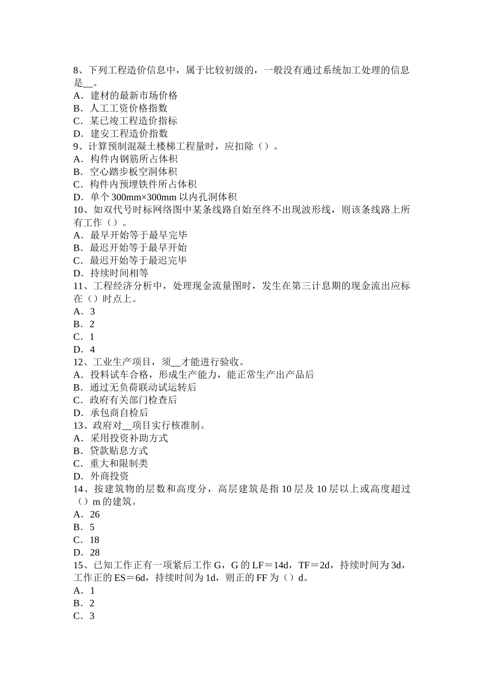 2025年上半年福建省造价工程师考试安装计量有色金属模拟试题_第2页