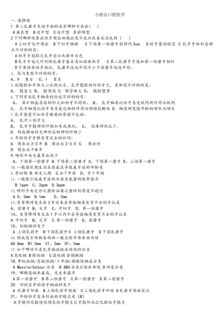 2025年儿童口腔医学题库_第1页