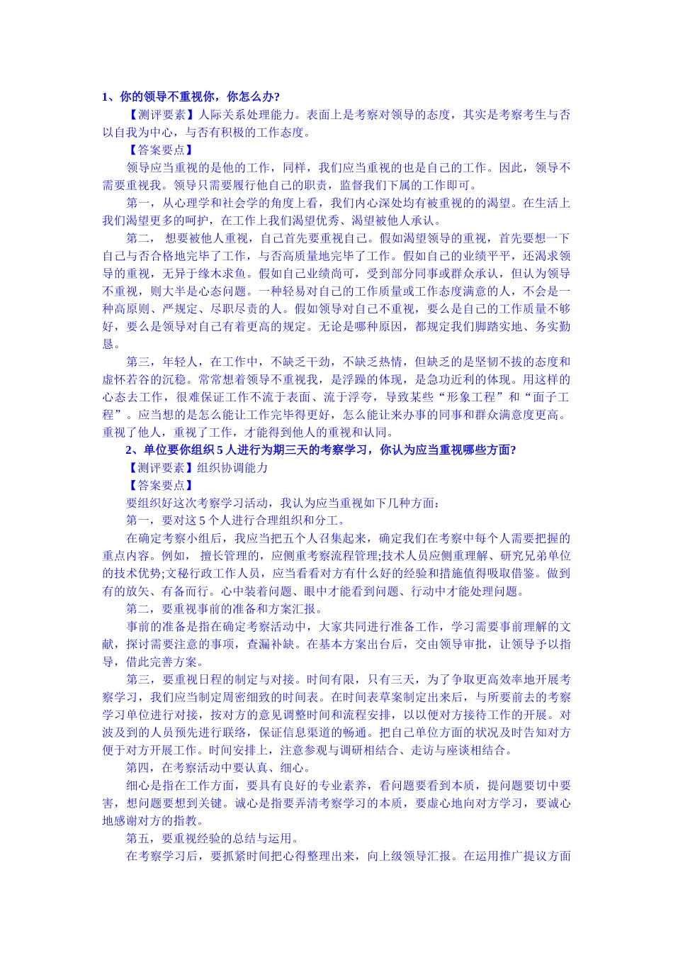 2025年事业单位面试真题及解析必看_第1页