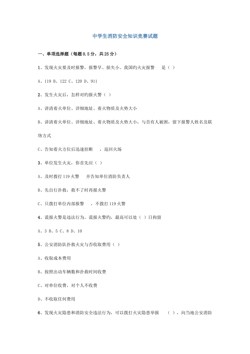 2025年中学生消防安全知识竞赛试题_第1页
