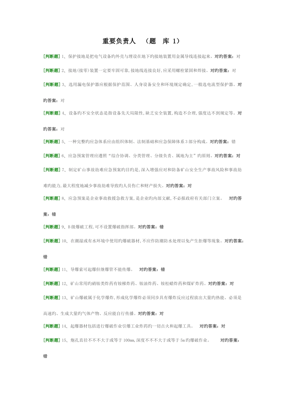 2025年非煤矿山企业主要负责人安全资格考试题库_第1页