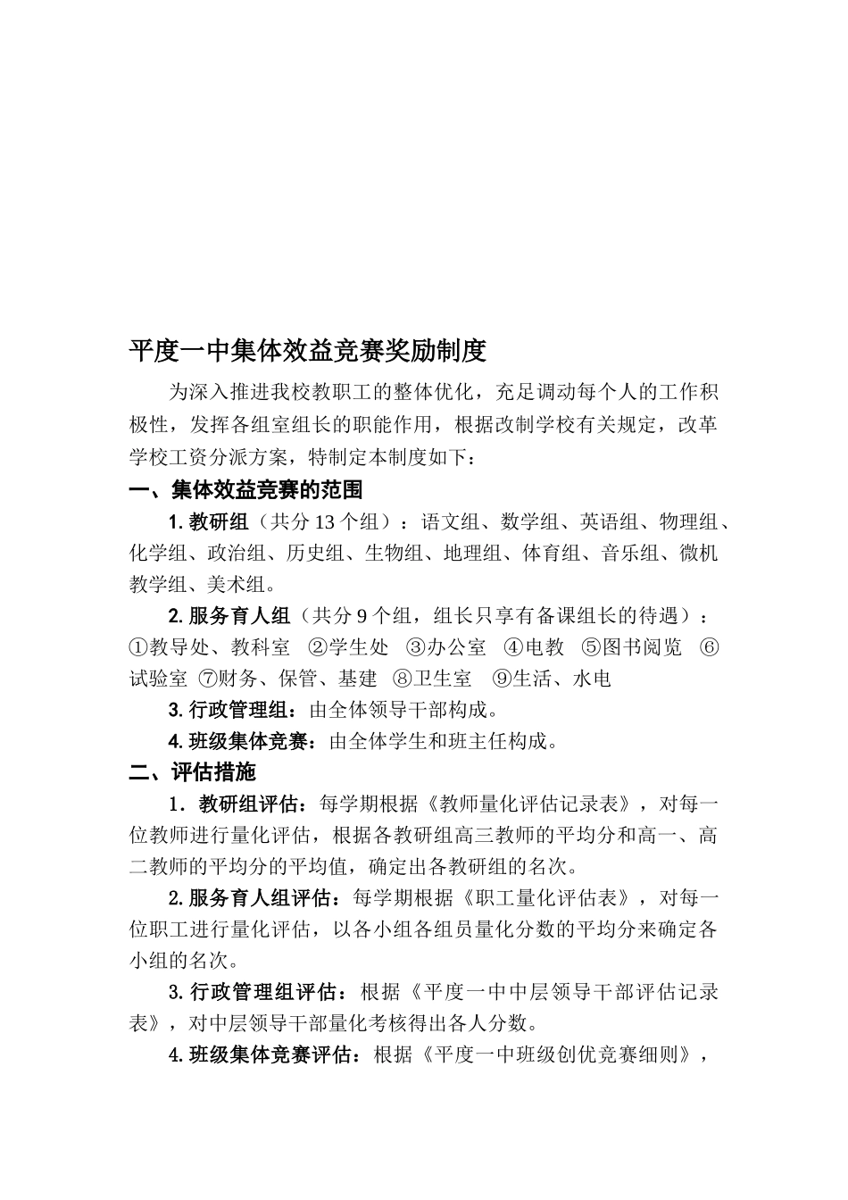 2025年平度一中集体效益竞赛奖励制度_第1页
