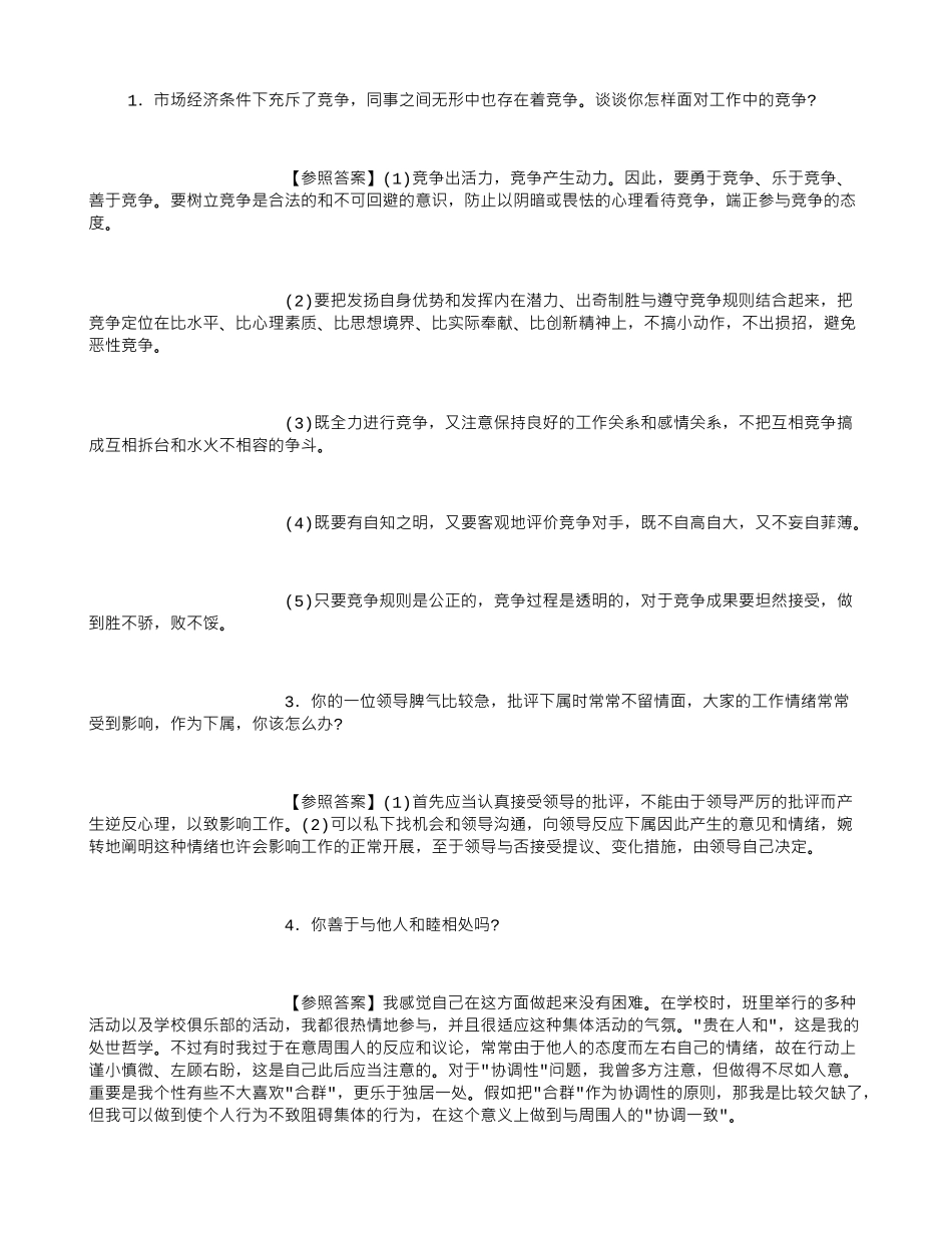2025年为人处事面试题字_第1页