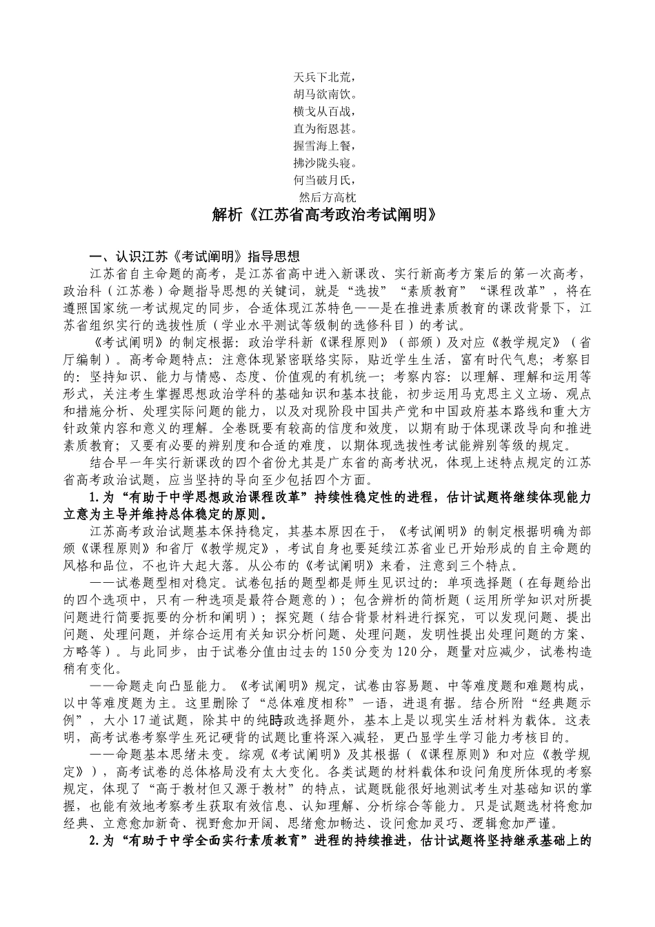 2025年名校解析江苏省高考政治考试说明_第1页